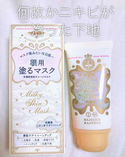ミルキースキンマスク/MAJOLICA MAJORCA/化粧下地を使ったクチコミ(1枚目)