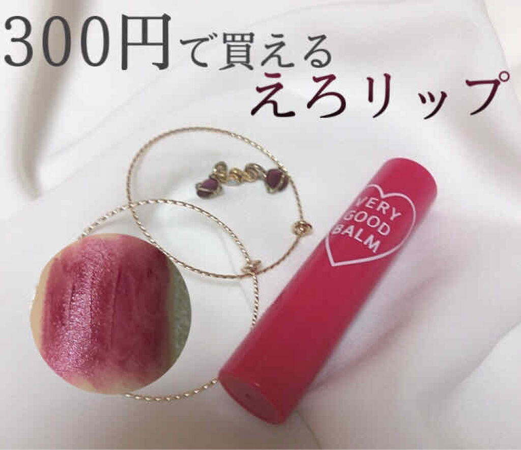 VERY GOOD BALM/WEGO/リップバームを使ったクチコミ（1枚目）