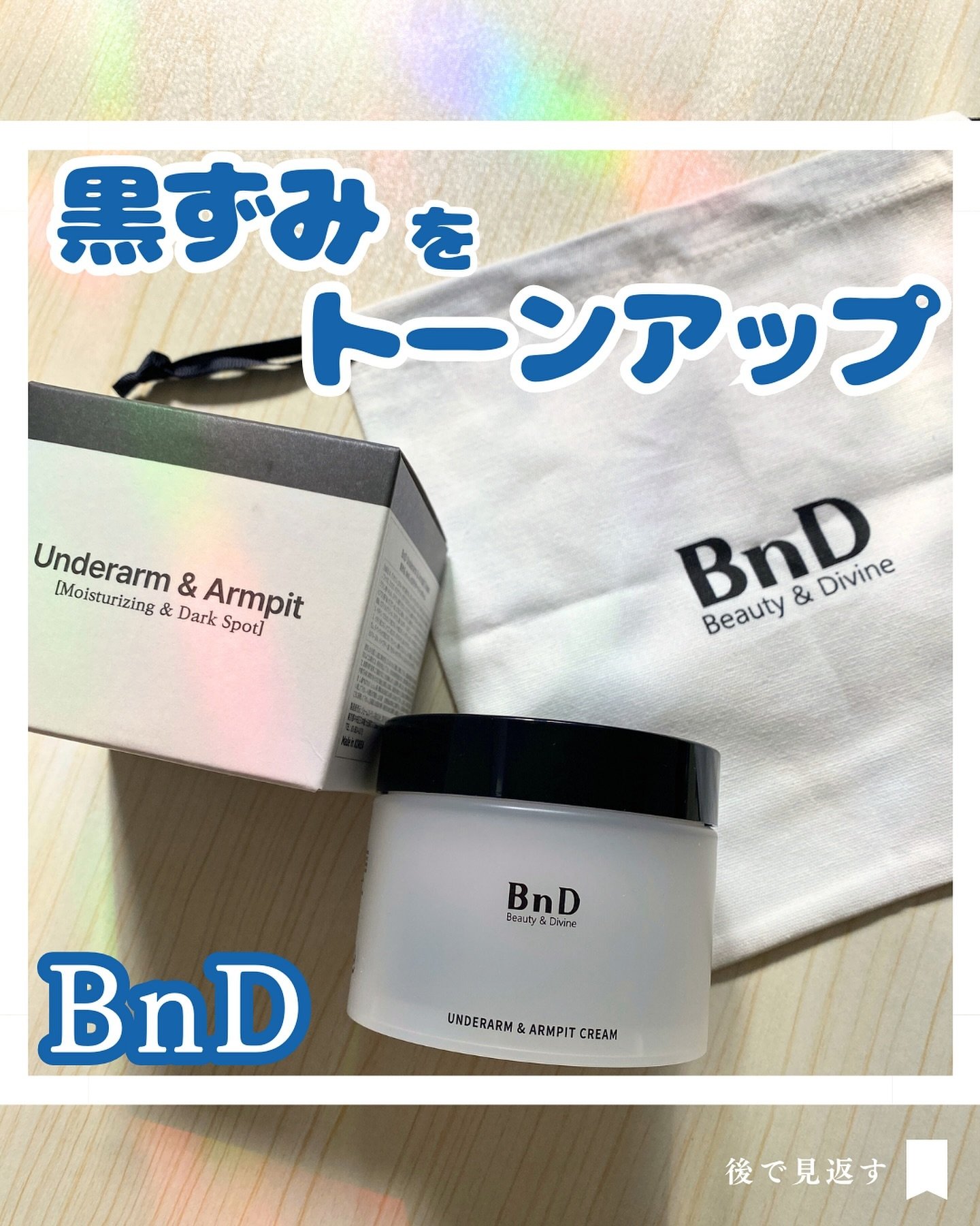 BnDアンダーアームクリーム(ボディクリーム)/BnD/デリケートゾーンケアを使ったクチコミ（1枚目）