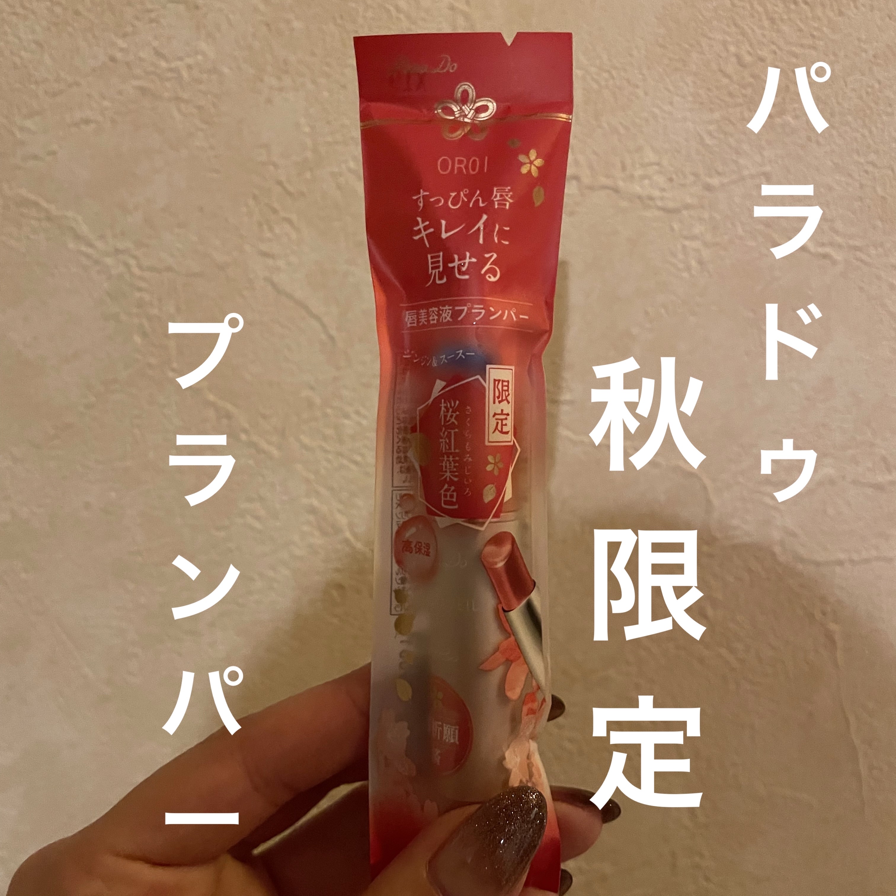 サクラヴェールリップ/パラドゥ/リップクリームを使ったクチコミ（1枚目）