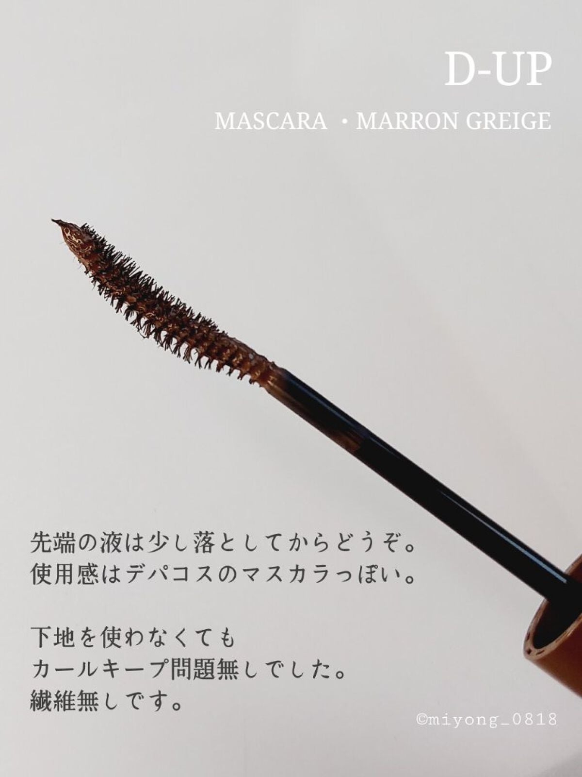 パーフェクトエクステンション マスカラ for カール/D-UP/マスカラを使ったクチコミ(6枚目)