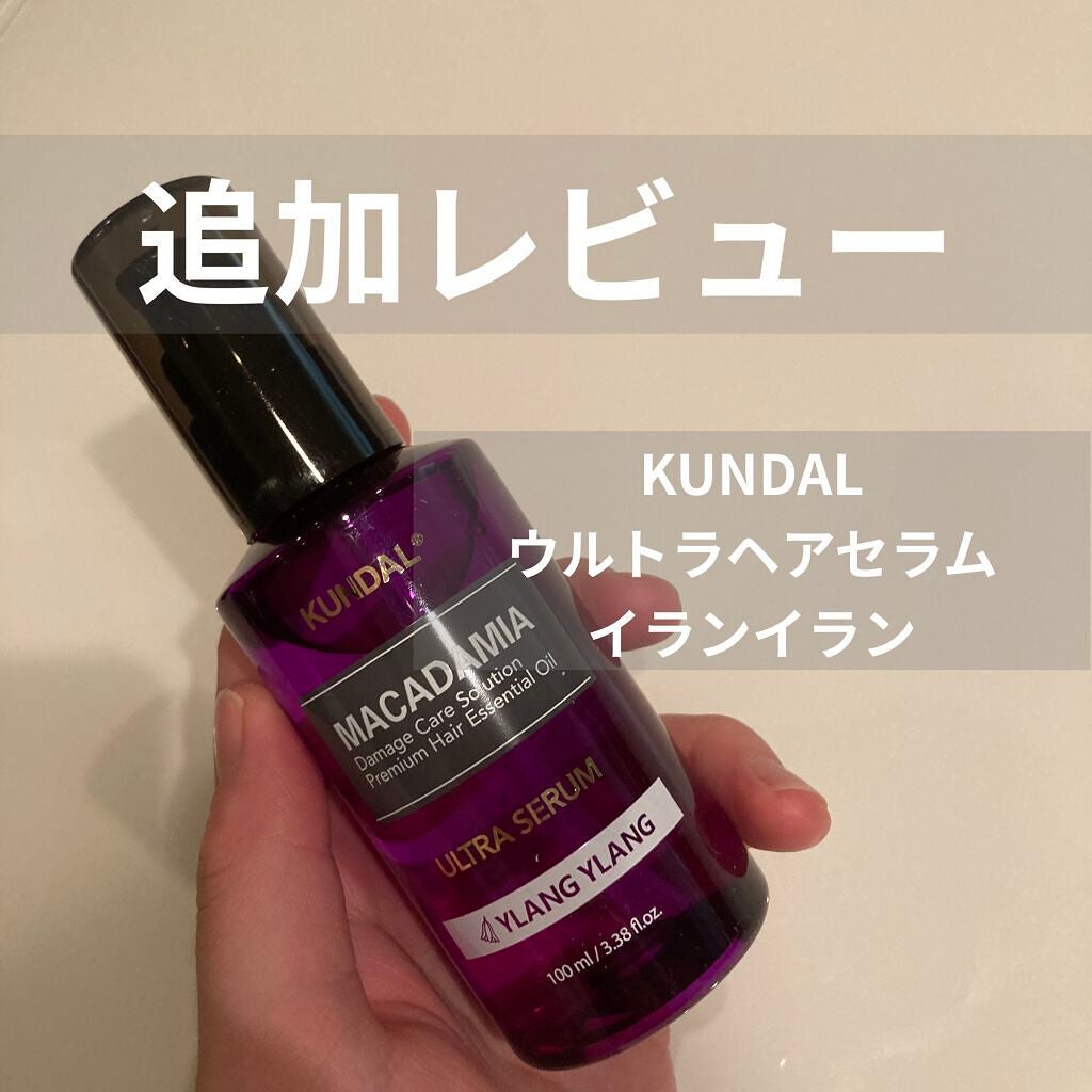 クンダル マカダミア ウルトラヘアセラム /KUNDAL/ヘアオイルを使ったクチコミ(1枚目)