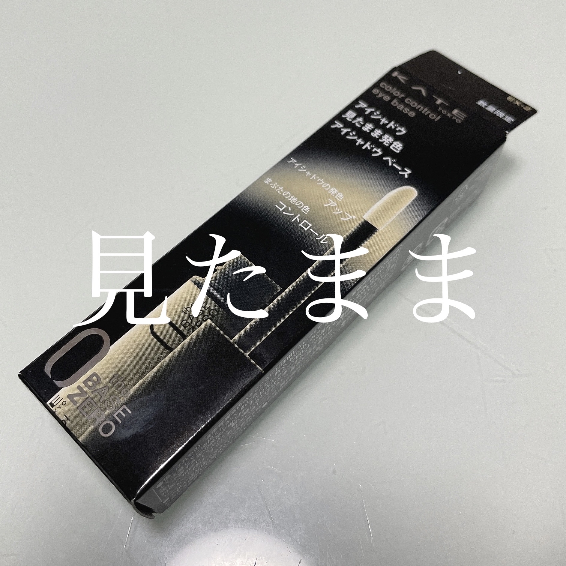 ケイト カラーコントロールアイベース EX-2 なじませレモン/KATE/アイシャドウベースを使ったクチコミ（1枚目）