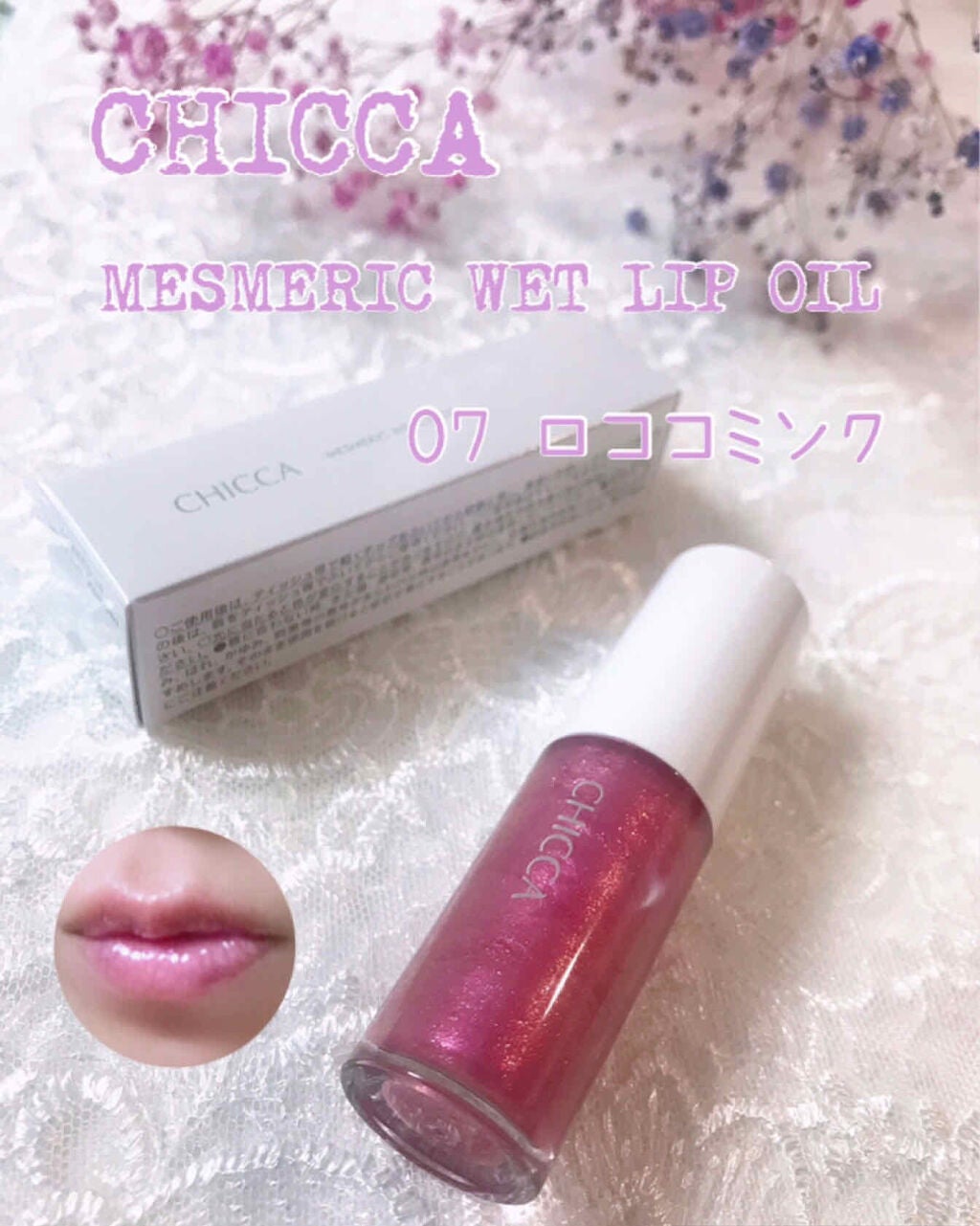 メスメリック ウェットリップオイル/CHICCA/リップグロスを使ったクチコミ(1枚目)