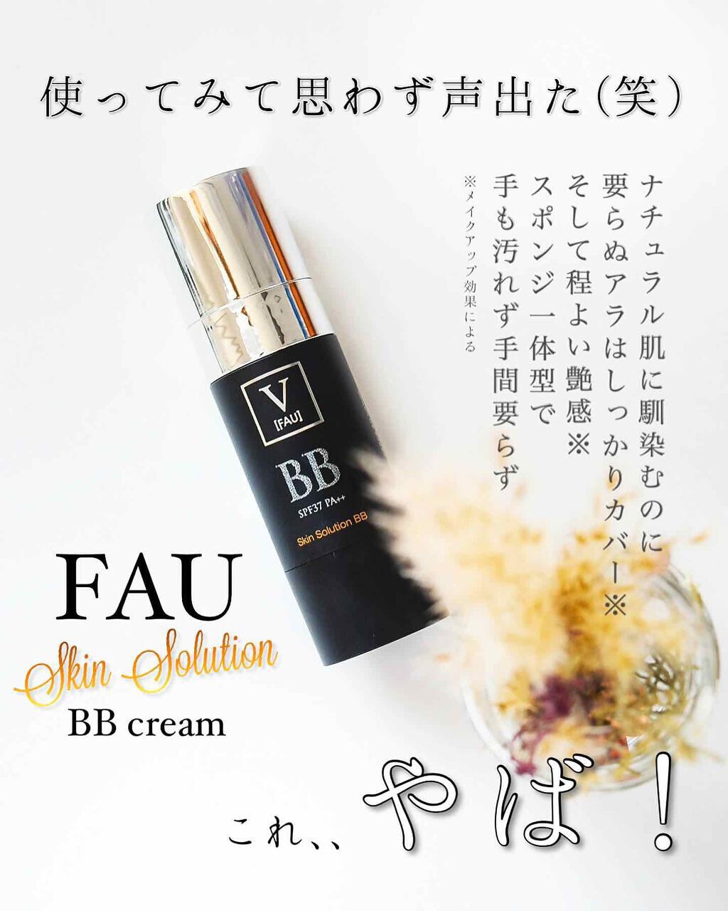 スキンソリューションBB/FAU/BBクリームを使ったクチコミ（1枚目）