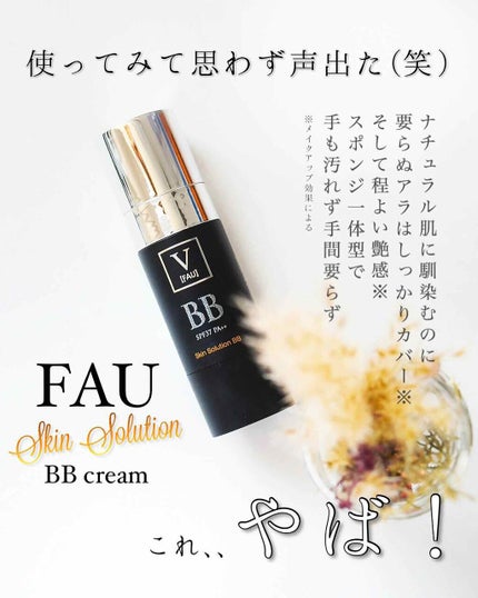スキンソリューションBB/FAU/BBクリームを使ったクチコミ(1枚目)