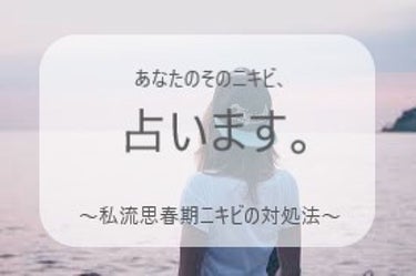 こんにちは、mitsukiです😊
みなさんは、顔にニキビ、ありますか？ニキビがあると、肌が汚く見えてしまって、
嫌ですよねー😢😢

でもでも！
顔にできたニキビを、少しでも「やった！」と考える