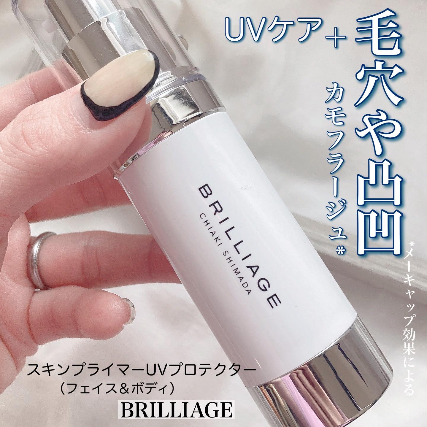 
✨ヘア＆メイクアップアーティスト
嶋田ちあきさんプロデュース✨
．
ブリリアージュの
【スキンプライマーUVプロテクター】
を使ってみましたー☺️🤍🤍
．
SPF50+PA++++で紫外線から肌を
守りながら、毛穴や凸凹をカモフラージ