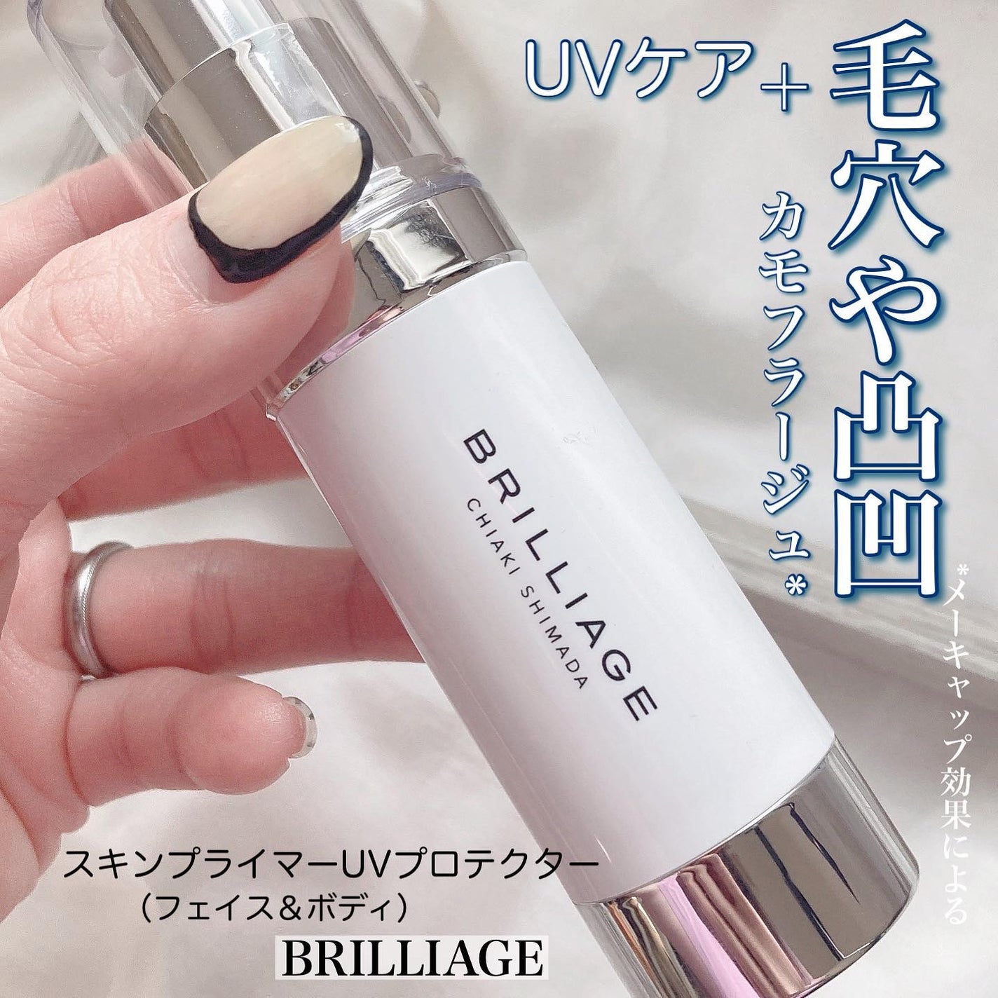 スキンプライマー UV プロテクター(フェイス&ボディ)/ブリリアージュ/化粧下地を使ったクチコミ(1枚目)