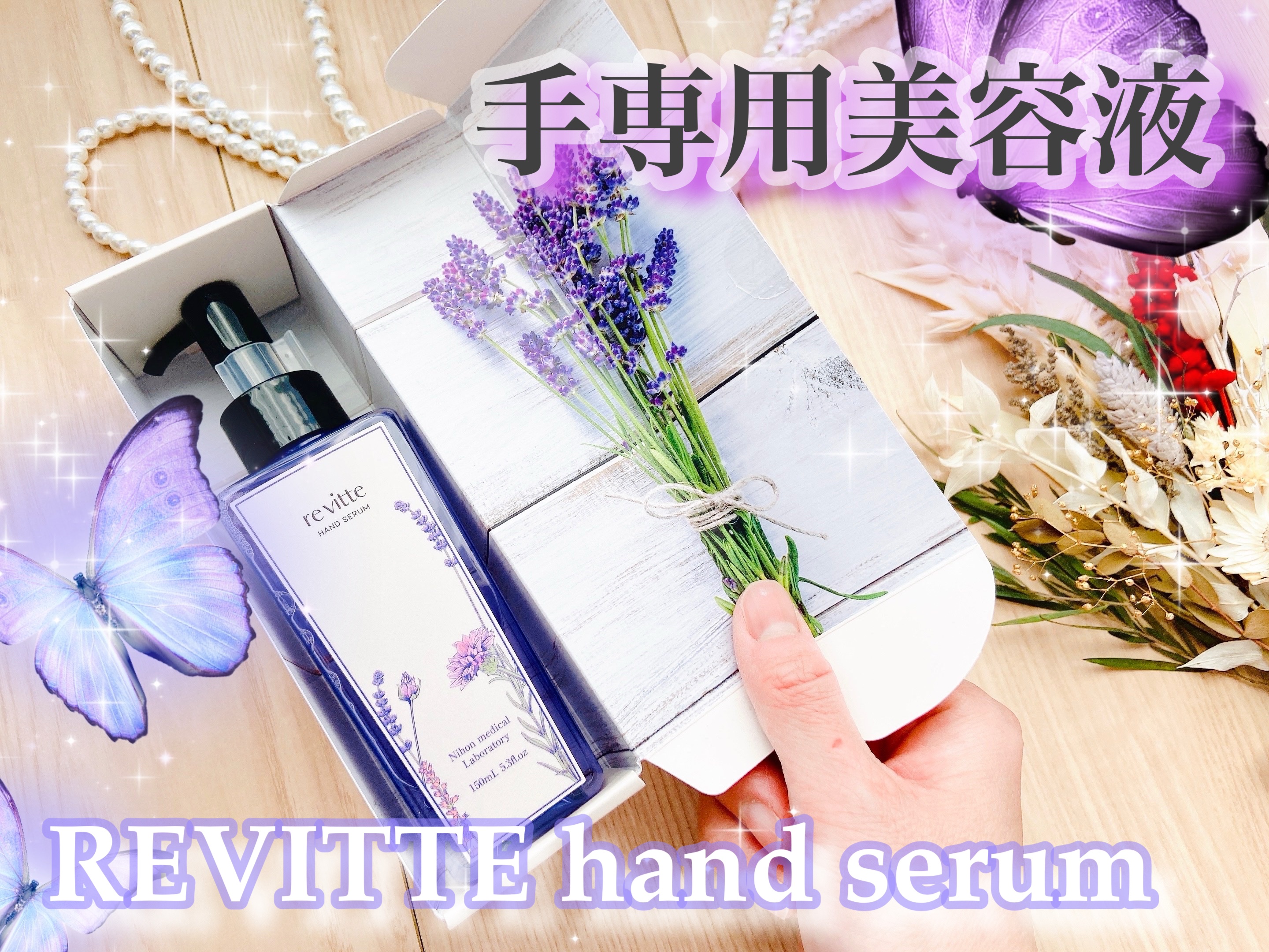 ハンド セラム クリーム /revitte/ハンドクリームを使ったクチコミ（1枚目）