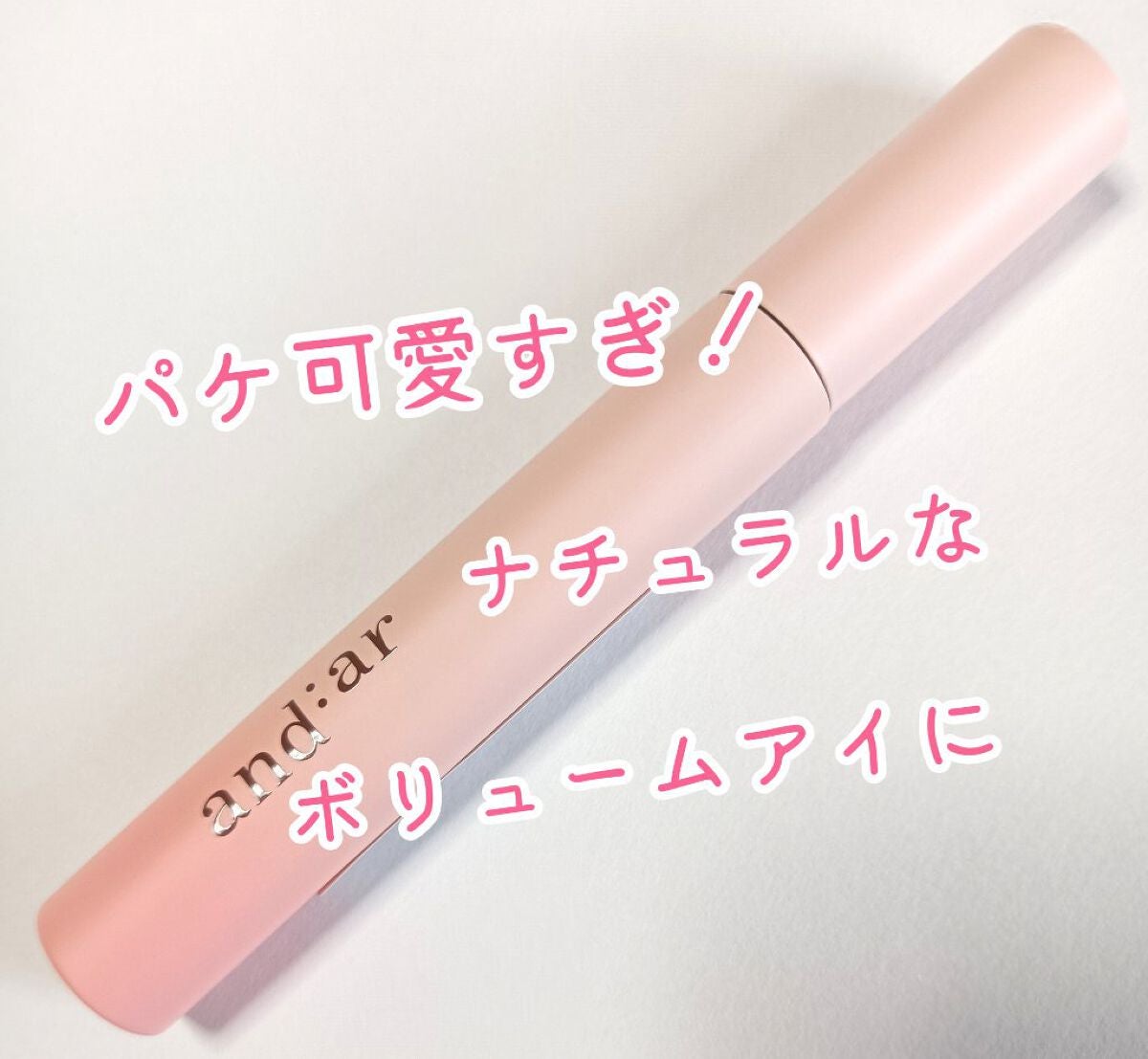 ムードメイクマスカラ/and:ar/マスカラを使ったクチコミ(1枚目)