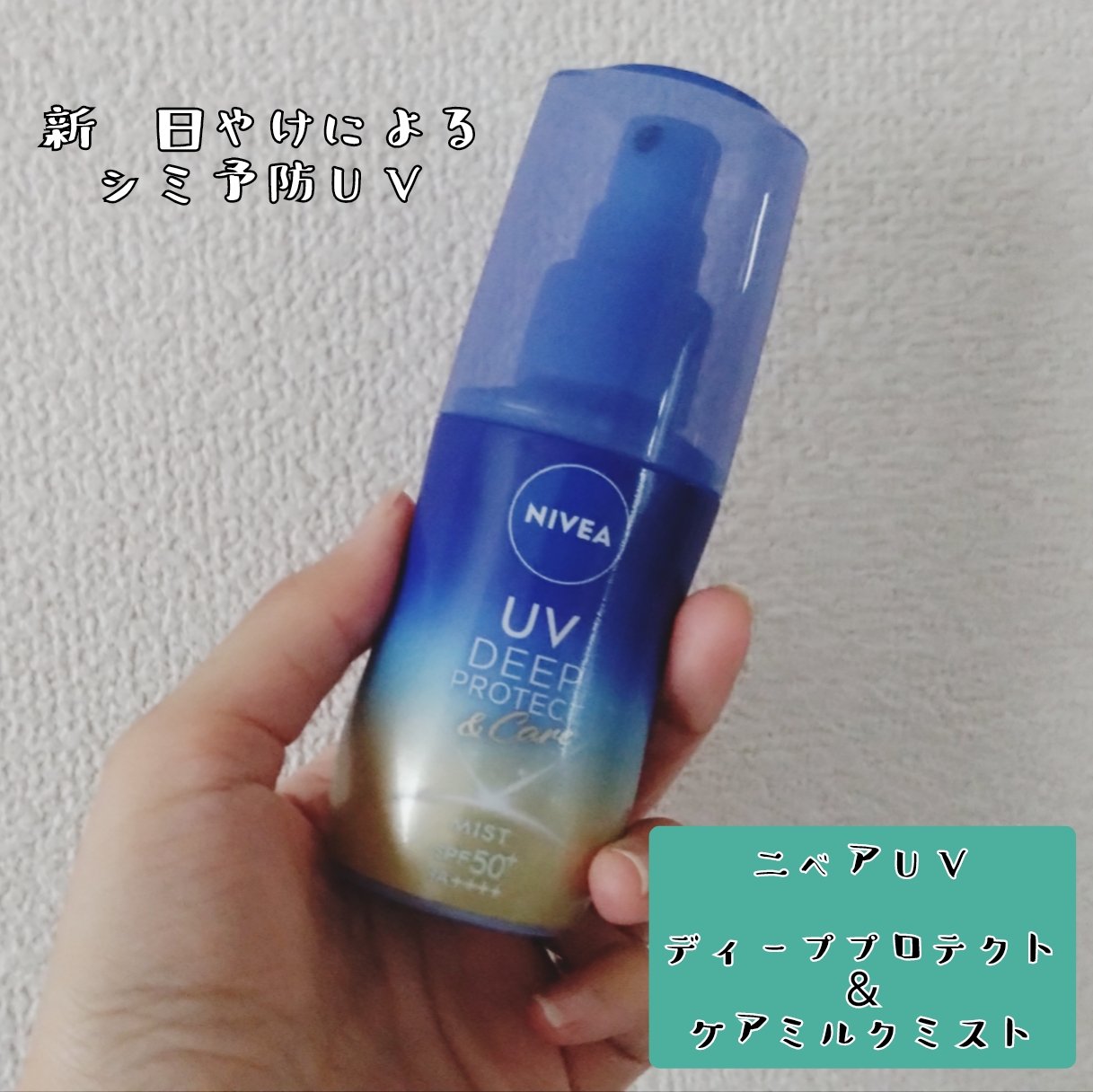 ニベアUV ディーププロテクト＆ケア ミルクミスト/ニベア/日焼け止めミスト・スプレーを使ったクチコミ（1枚目）