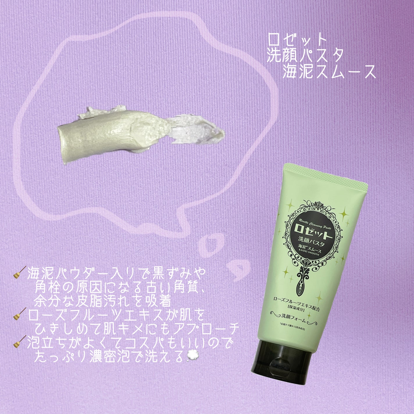 ロゼット洗顔パスタ 海泥スムース/ロゼット/洗顔フォームを使ったクチコミ(1枚目)