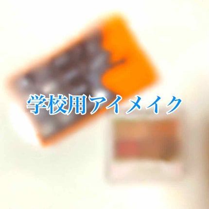 パーフェクトマルチアイズ/キャンメイク/アイシャドウパレットを使ったクチコミ(1枚目)