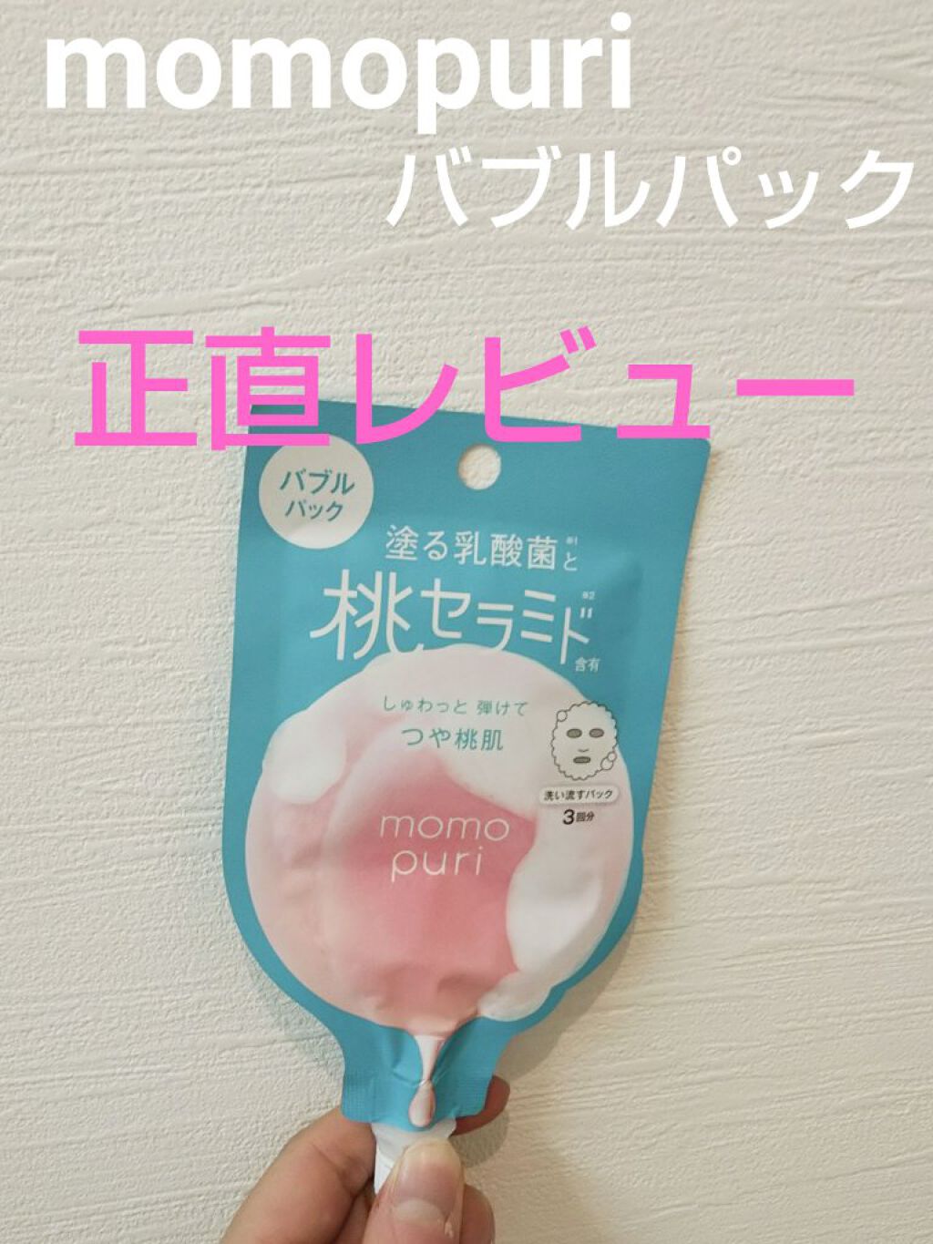 ももぷり フレッシュバブルパック/ももぷり/洗い流すパック・マスクを使ったクチコミ(1枚目)