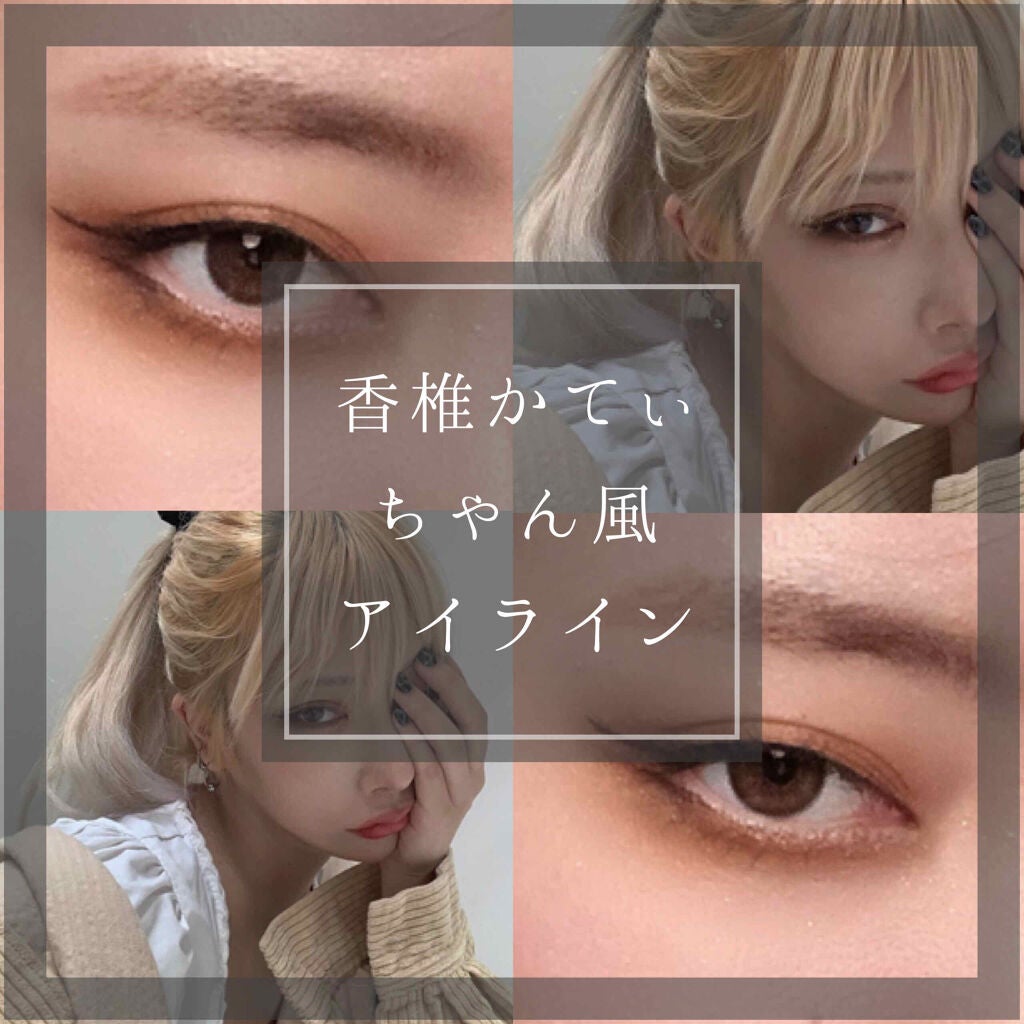 manaka on LIPS 「-モノマネメイク-ZOC香椎かてぃちゃん風のアイラインの引き方..」(1枚目)