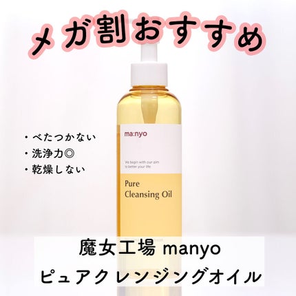 ピュア クレンジング オイル/manyo/オイルクレンジングを使ったクチコミ(1枚目)