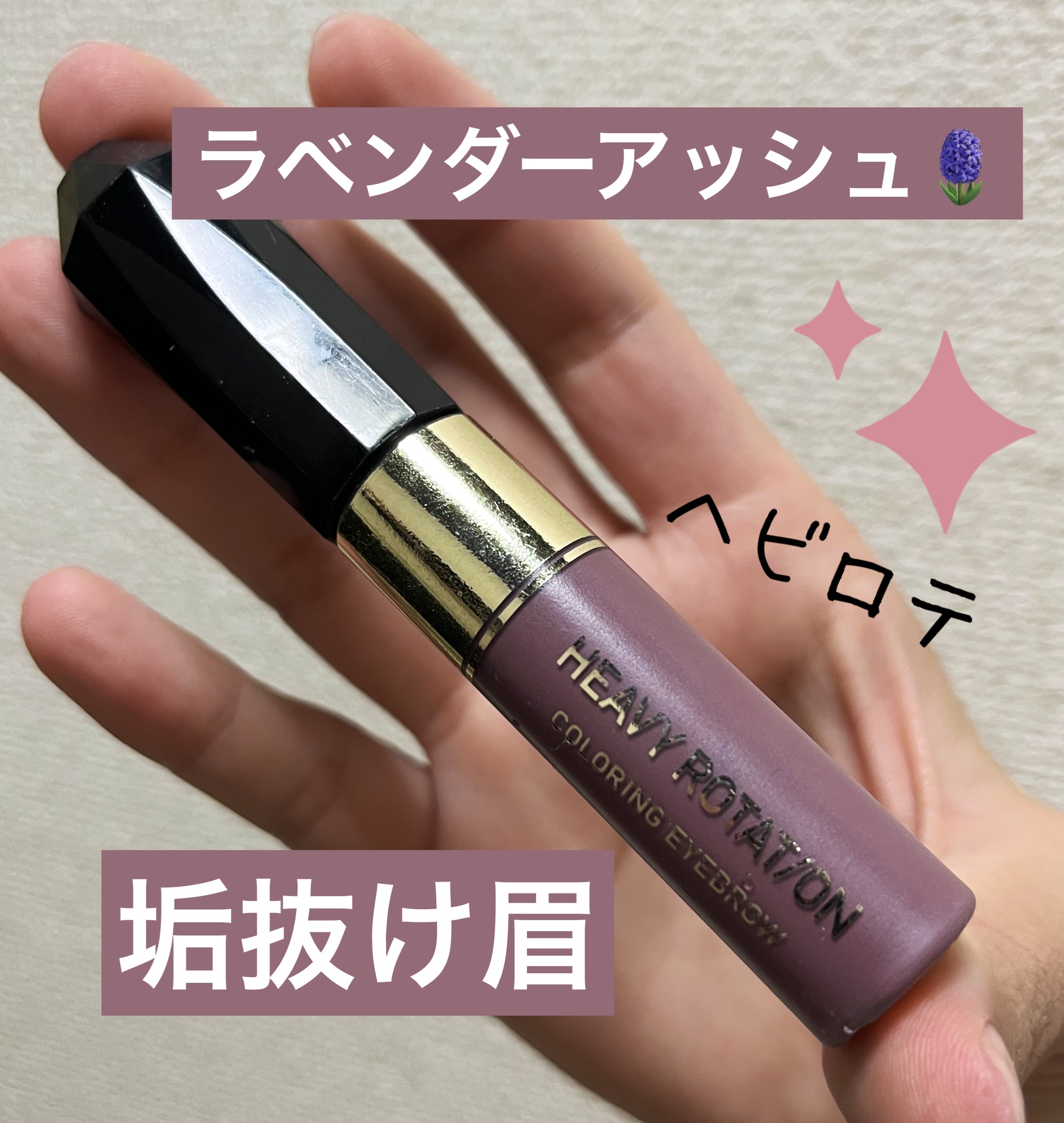 カラーリングアイブロウ/ヘビーローテーション/眉マスカラを使ったクチコミ（1枚目）