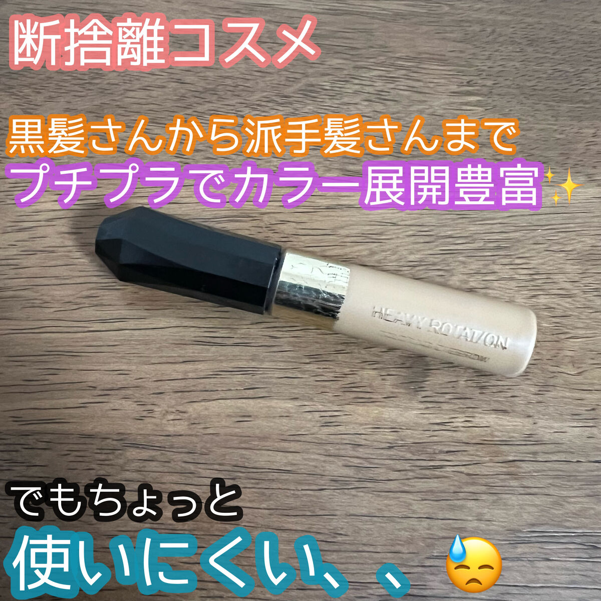 カラーリングアイブロウ/ヘビーローテーション/眉マスカラを使ったクチコミ（1枚目）