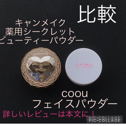 薬用シークレットビューティーパウダー/キャンメイク/フェイスパウダーを使ったクチコミ(1枚目)