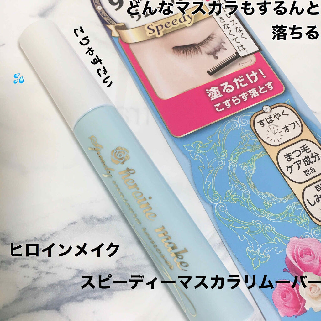 💧ヒロインメイク スピーディーマスカラリムーバー

こりゃあ買ってよかった！値段で悩んだけど買ってみて大正解！

普段マスカラ下地を使っているんですが、普通のクレンジングじゃあ残ってる！まつ毛がパリパリ！ということがよくありました。
それ