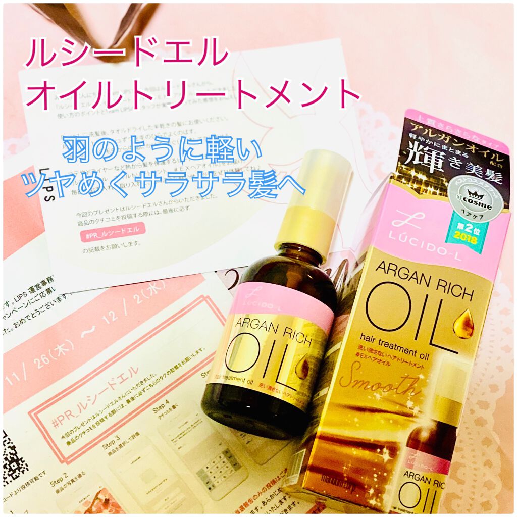 オイルトリートメント #EXヘアオイル/ルシードエル/ヘアオイルを使ったクチコミ(1枚目)