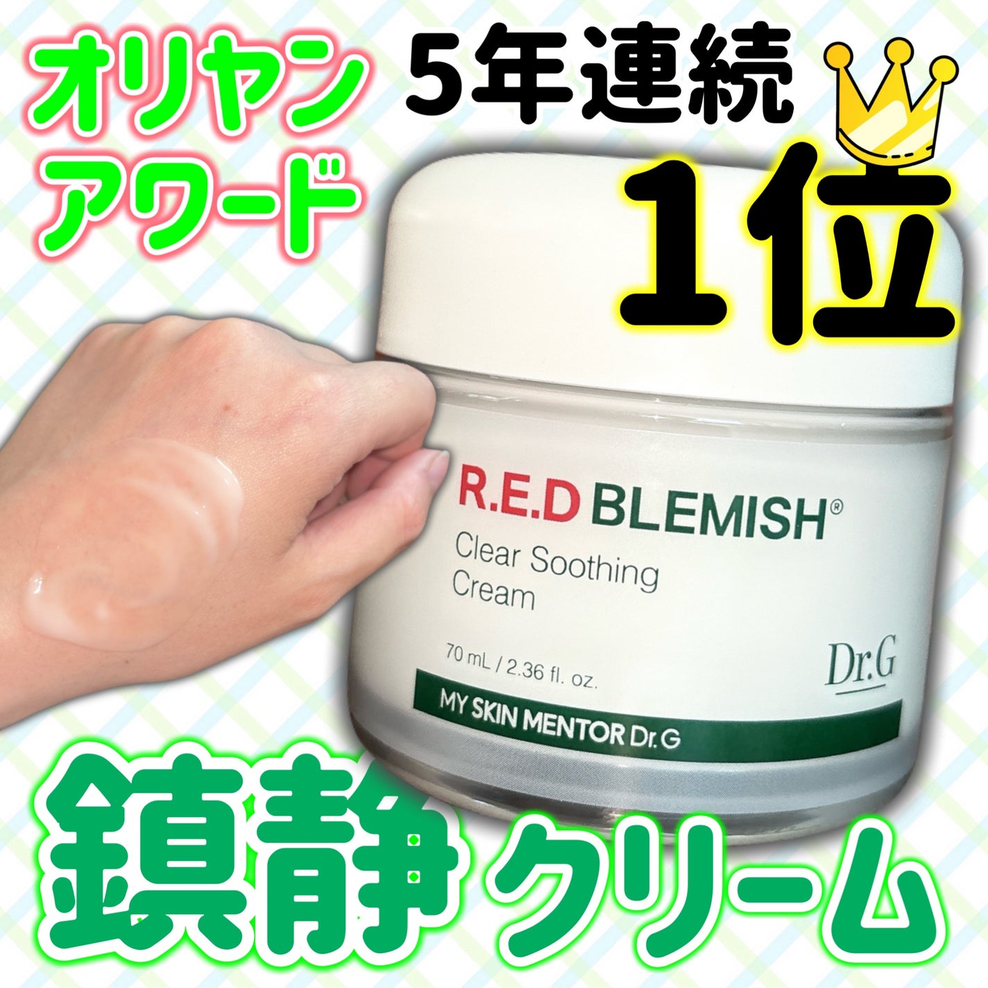 レッドブレミッシュ クリアスージングクリーム/Dr.G/フェイスクリームを使ったクチコミ(1枚目)