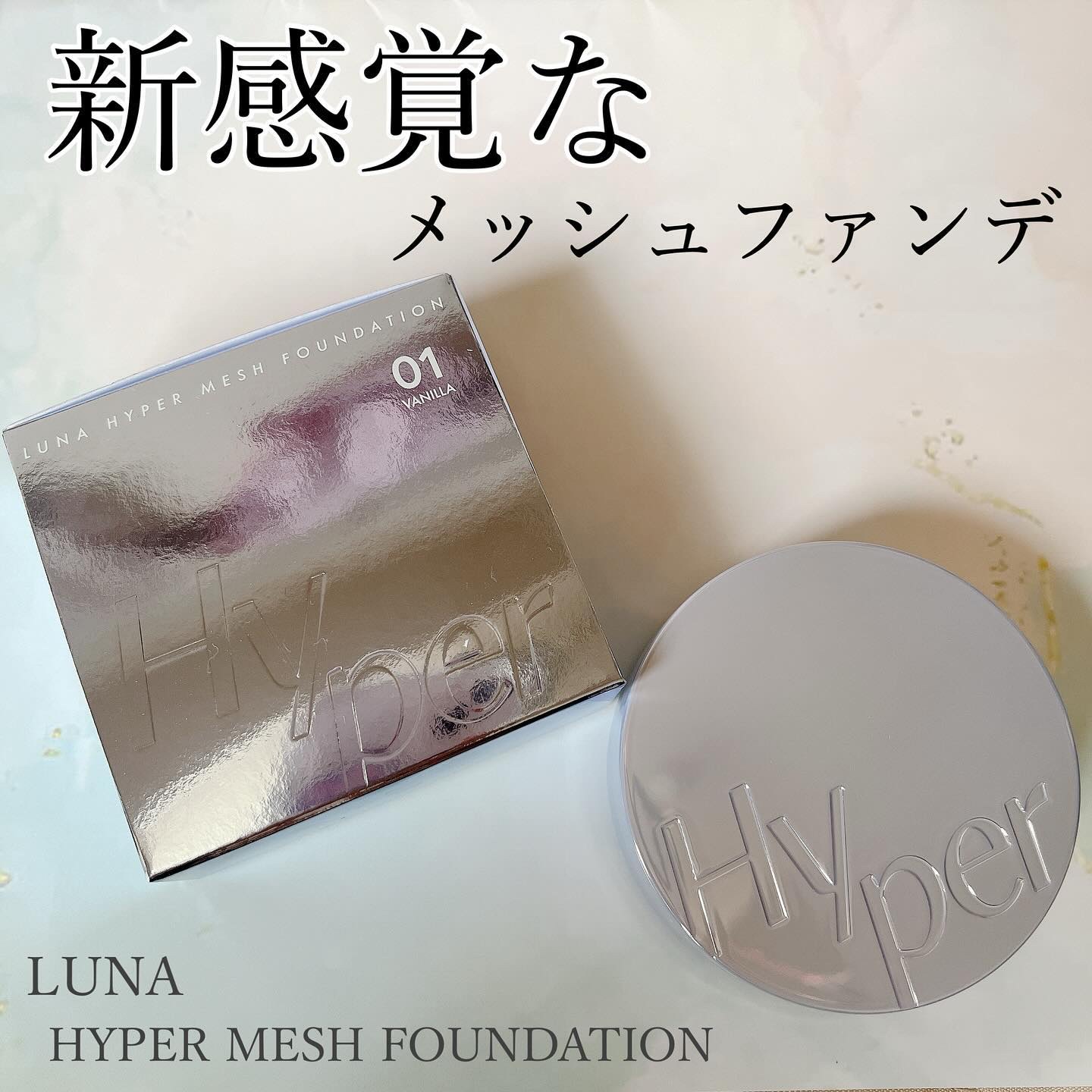 ▫️LUNA
ハイパーメッシュファンデーション
01 バニラ 

メッシュで細かくすりおろし
より繊細で軽く密着するという新感覚ファンデ♡

最初押した時、軽ーく押したから出なくて
むにゅー！っと押したら出て来ました！

パフは、もちもちで