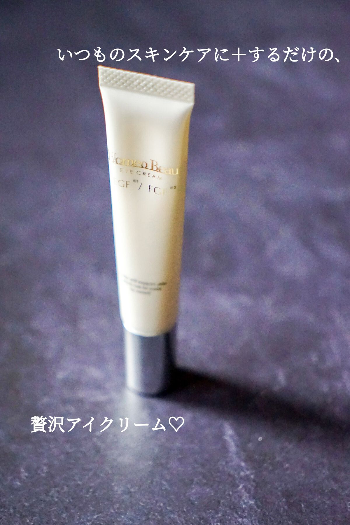 アイクリーム/Homeo Beau/アイケア・アイクリームを使ったクチコミ(2枚目)