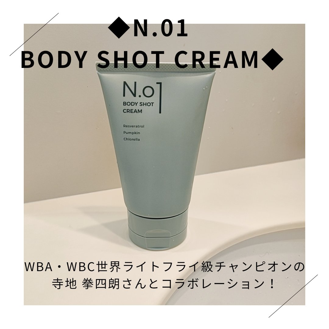 N.01 BODY SHOT CREAM/コジット/ボディクリームを使ったクチコミ（1枚目）