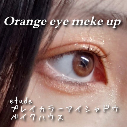 プレイカラー アイシャドウ/ETUDE/アイシャドウパレットを使ったクチコミ(1枚目)