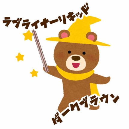 ラブ・ライナー リキッドアイライナーR3/ラブ・ライナー/リキッドアイライナーを使ったクチコミ(1枚目)