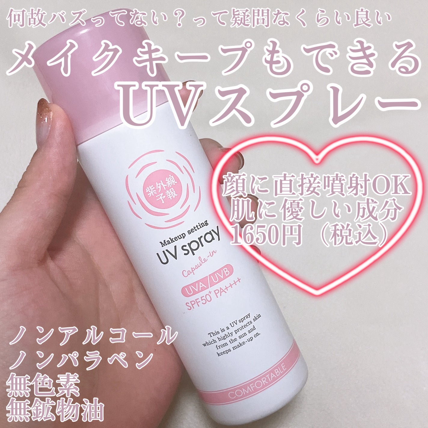 紫外線予報 メイクを守るUVスプレーM/紫外線予報/日焼け止めミスト・スプレーを使ったクチコミ(1枚目)