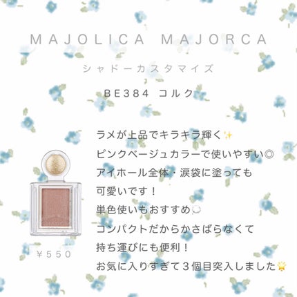 シャドーカスタマイズ/MAJOLICA MAJORCA/単色アイシャドウを使ったクチコミ(1枚目)