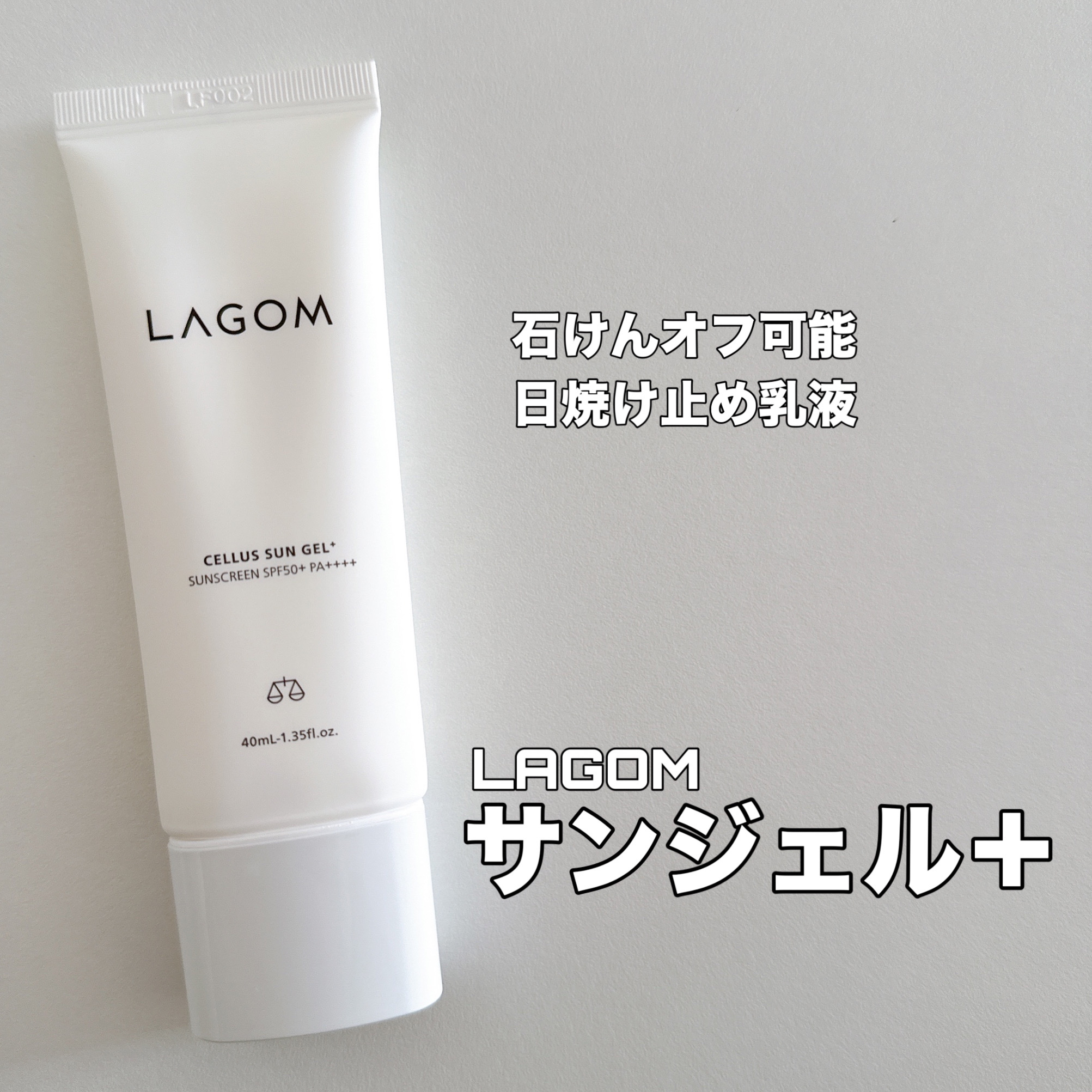 サンジェル プラス SPF50+ PA++++/LAGOM /日焼け止めジェルを使ったクチコミ（1枚目）
