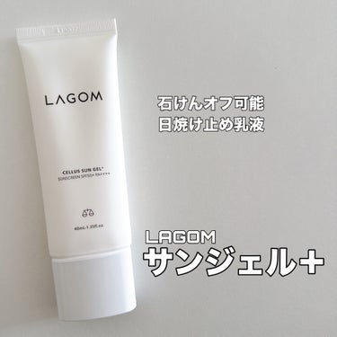 サンジェル プラス SPF50+ PA++++/LAGOM /日焼け止め・UVケアを使ったクチコミ（1枚目）