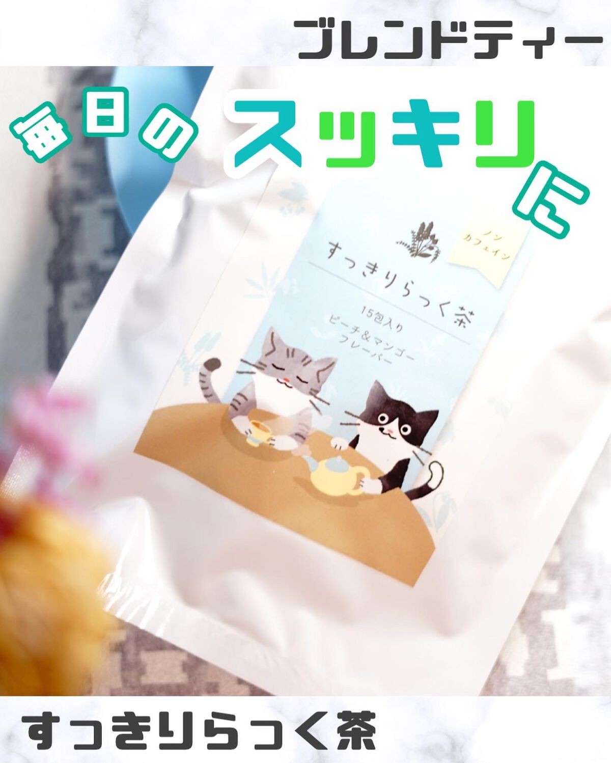 ちっちみ on LIPS 「𓂃𓈒𓏸𑁍𑁍𓏸𓈒𓂃\毎日のスッキリに/---------..」(1枚目)