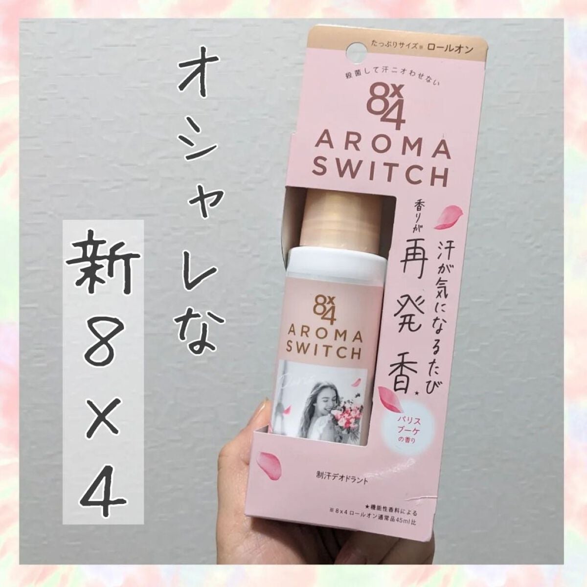 8x4 アロマスイッチ ロールオン パリスブーケの香り/8x4/デオドラント・制汗剤を使ったクチコミ(1枚目)