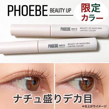 ビューティーアップマスカラ/PHOEBE BEAUTY UP/マスカラを使ったクチコミ（1枚目）