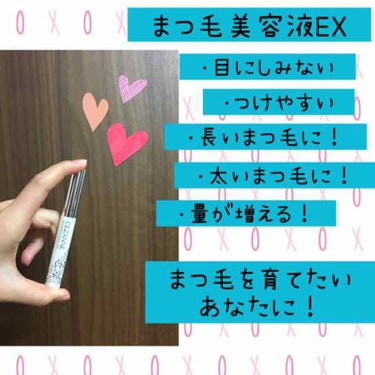 まつ毛美容液EXを紹介します！

この商品の良い点は、目に入っても
しみないことです！
なので、つけにくい目頭や目尻の方にも
ガンガンつけれます😎✌️
私は、下まつ毛にしっかりついているのか
分からなか