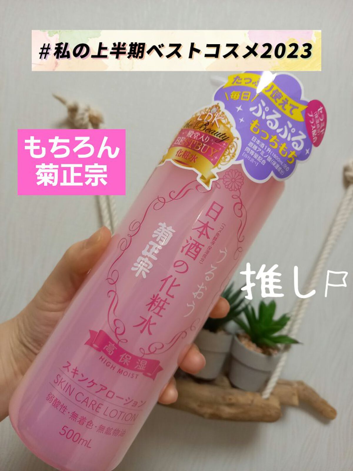 菊正宗 日本酒の化粧水 高保湿/菊正宗/化粧水を使ったクチコミ(1枚目)