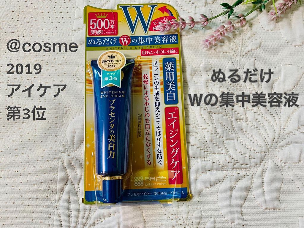 プラセホワイター 薬用美白アイクリーム/明色/アイケア・アイクリームを使ったクチコミ(1枚目)