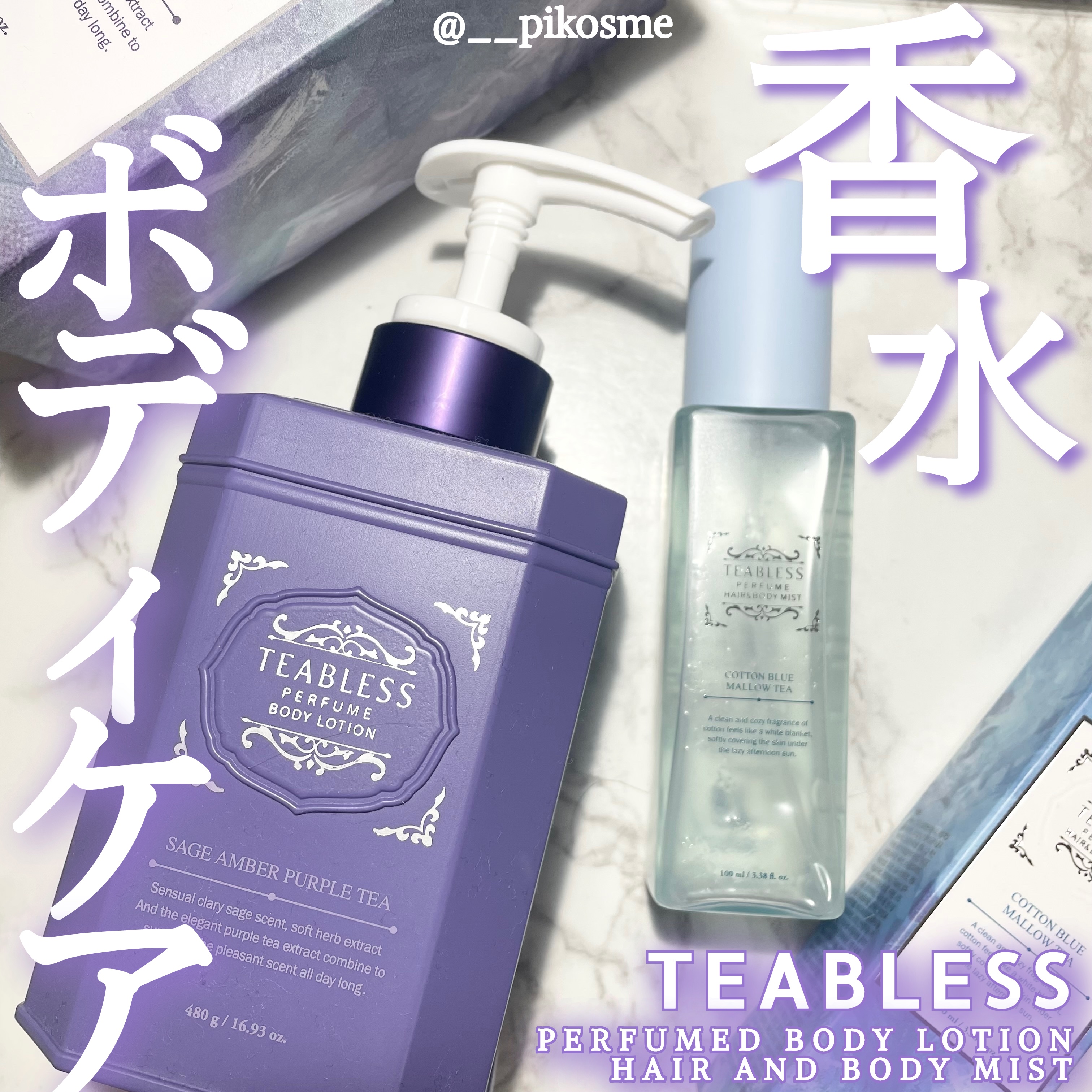 パフュームボディローション セイジアンバーパープルティー/TEABLESS/ボディローションを使ったクチコミ（1枚目）