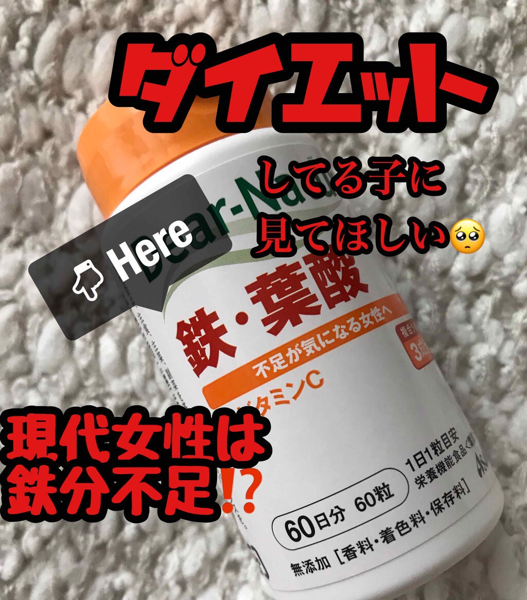 鉄・葉酸/Dear-Natura (ディアナチュラ)/健康サプリメントを使ったクチコミ(1枚目)