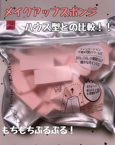 DAISO
メイクアップスポンジ（ウェッジ型）

〈商品説明〉

110円（税込）・30個入り

〈個人的な評価〉

ハウス型が気に入って愛用していました😊
ですが、ウェッジ型の方が2倍以上入っていてコ