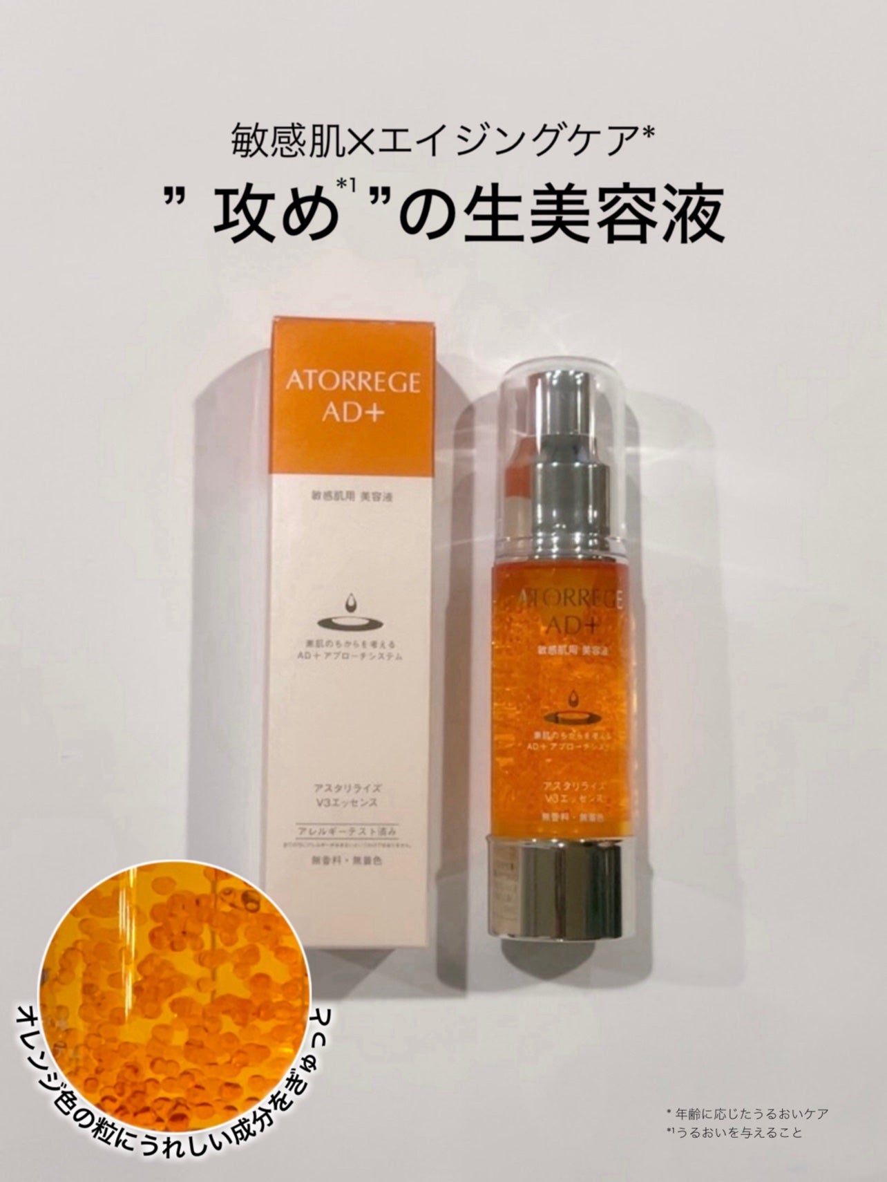 アスタリライズV3エッセンス/アトレージュ AD+/美容液を使ったクチコミ(1枚目)