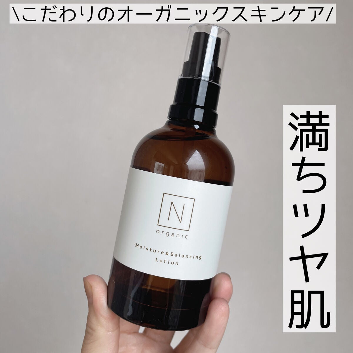 モイスチュア&バランシング ローション/N organic/化粧水を使ったクチコミ(1枚目)