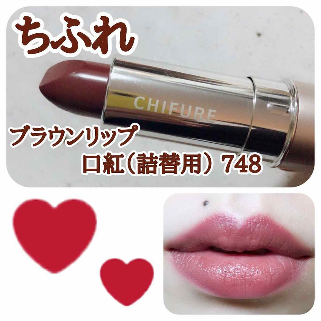口紅（詰替用）/ちふれ/口紅を使ったクチコミ（1枚目）