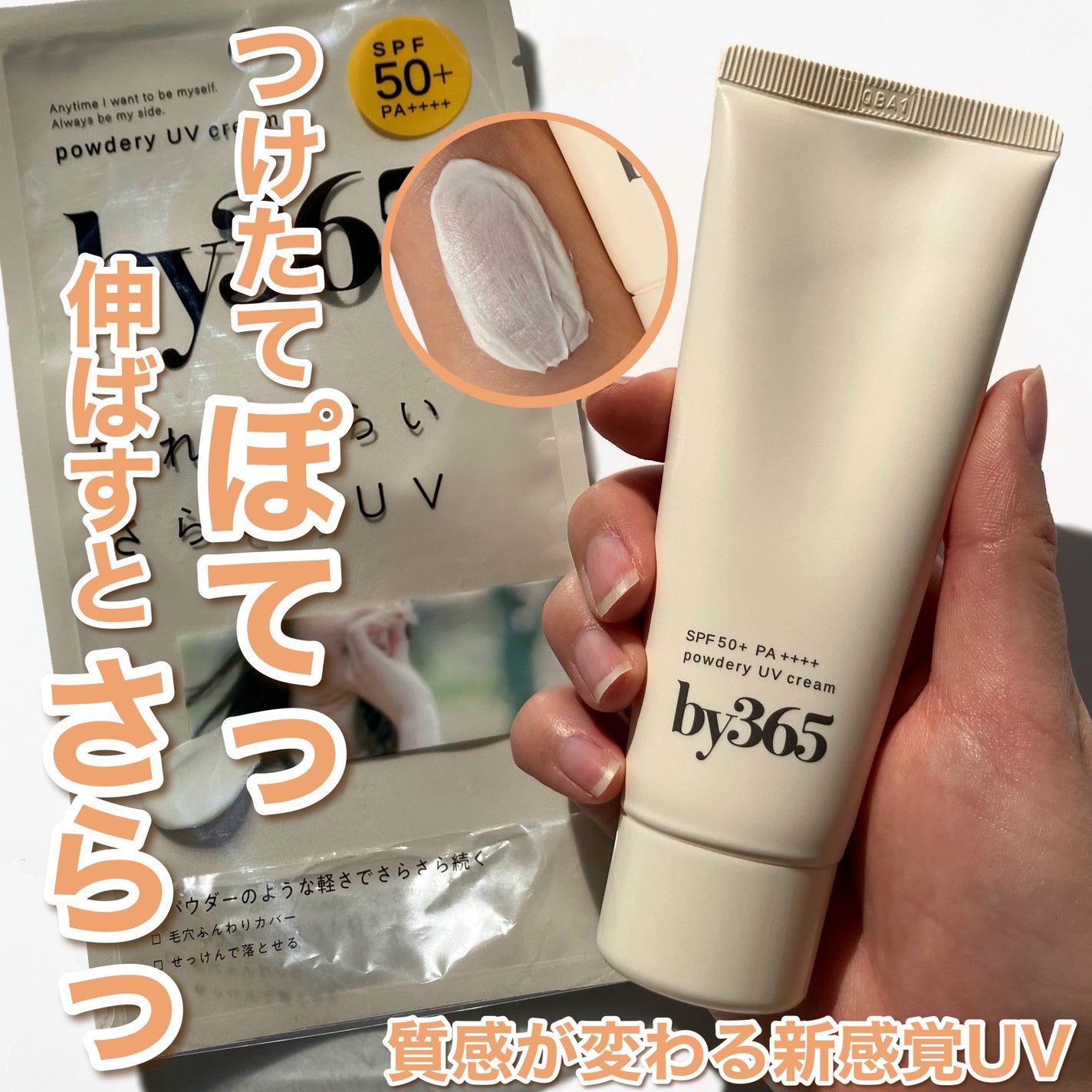 by365 パウダリーUVクリーム/ナリスアップ/日焼け止めクリームを使ったクチコミ(1枚目)