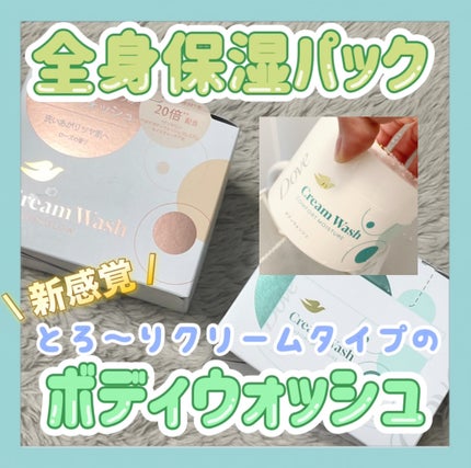 ダヴ クリームボディウォッシュ コンフォートモイスチャー/ダヴ/ボディソープを使ったクチコミ(1枚目)